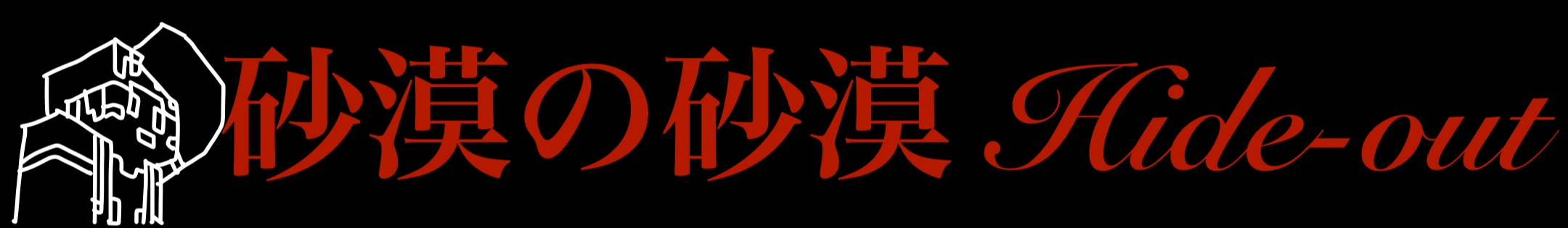 砂漠の砂漠 Hide-out